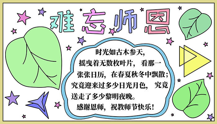 教师节手抄报美丽大方