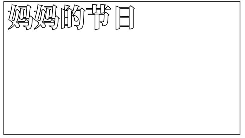 ​母亲节手抄报简单漂亮