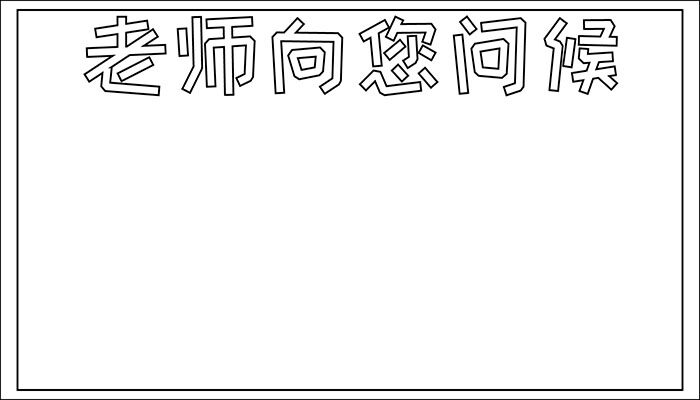 向辛勤的园丁问候手抄报漂亮