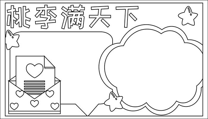 桃李满天下手抄报卡通