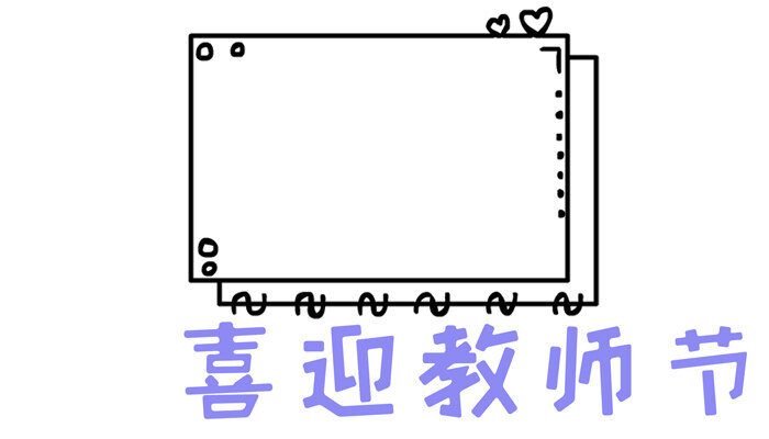 喜迎教师节手抄报可爱