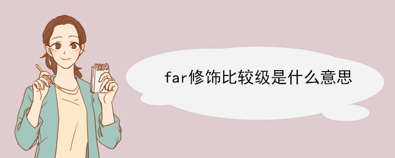 far修饰比较级是什么意思