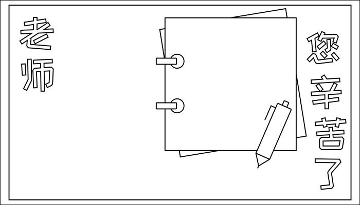 老师您辛苦了手抄报漂亮可爱又简约