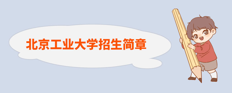 北京工业大学2022年“励学成才计划”招生简章