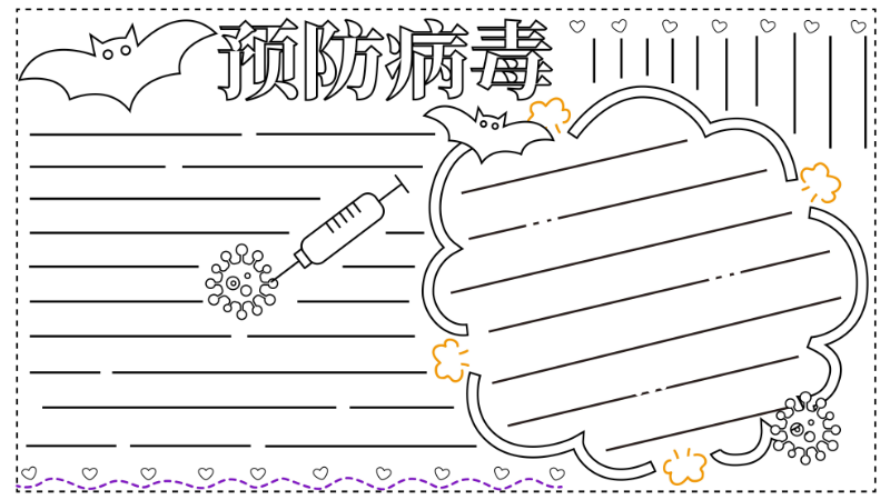 ​预防病毒手抄报内容