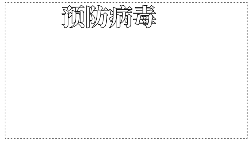 ​预防病毒手抄报内容