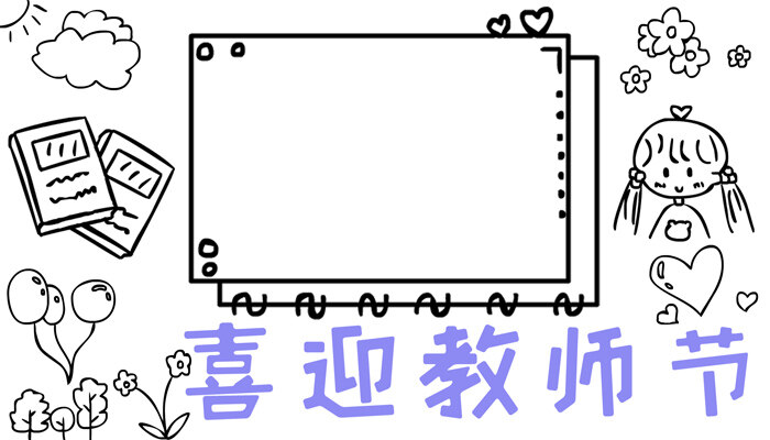 喜迎教师节手抄报可爱