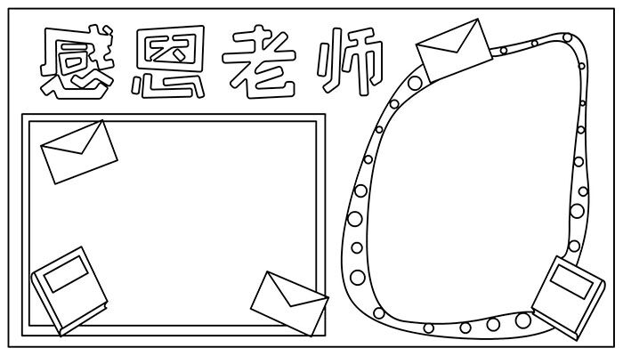 教师节手抄报简约