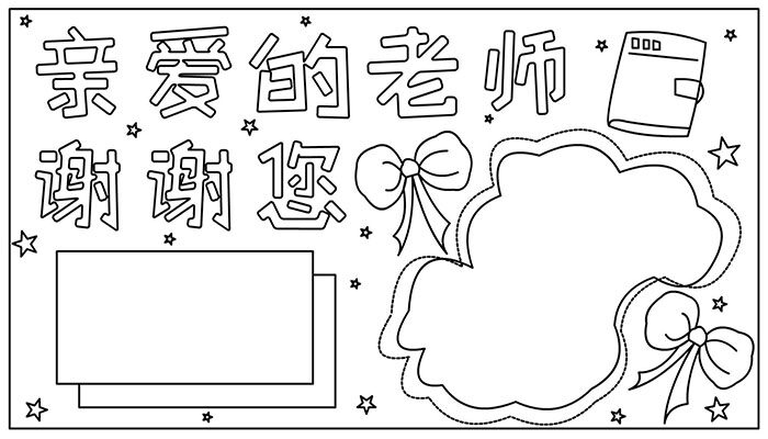 教师节手抄报大方