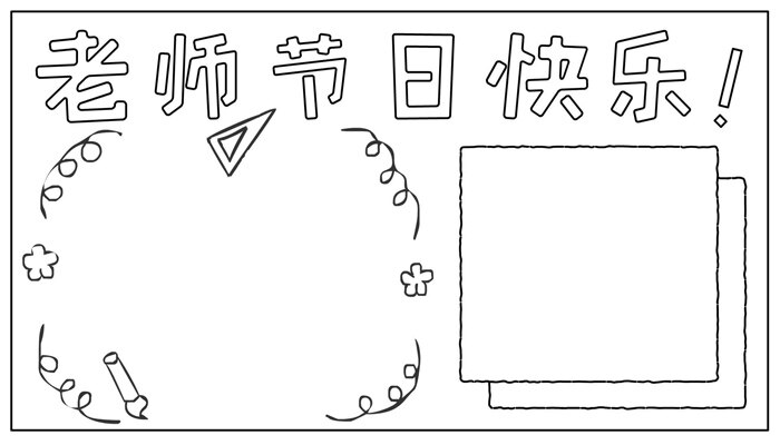 老师节日快乐手抄报卡通好看