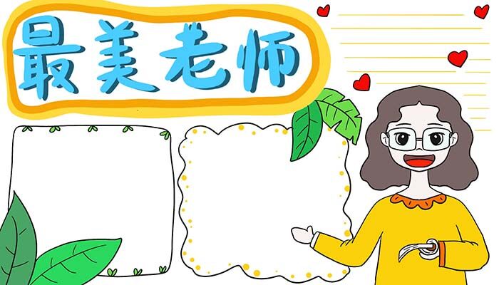 最美老师手抄报快速上手