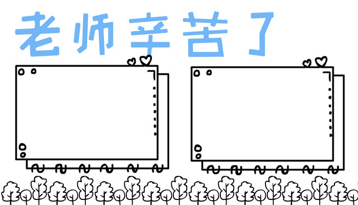 老师辛苦了手抄报简单有趣