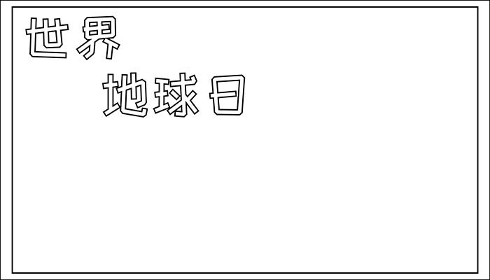 世界地球日手抄报图片简单漂亮