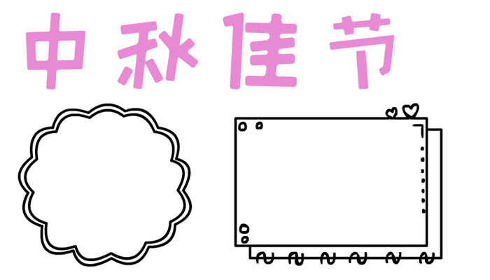 中秋佳节手抄报大方简单好看