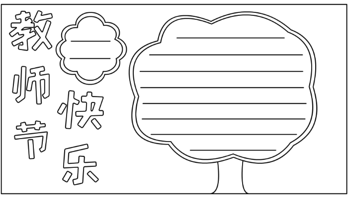 教师节简单手抄报