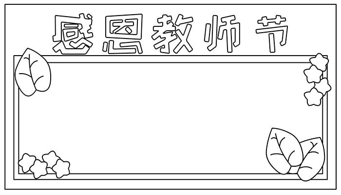 教师节手抄报有趣又简约