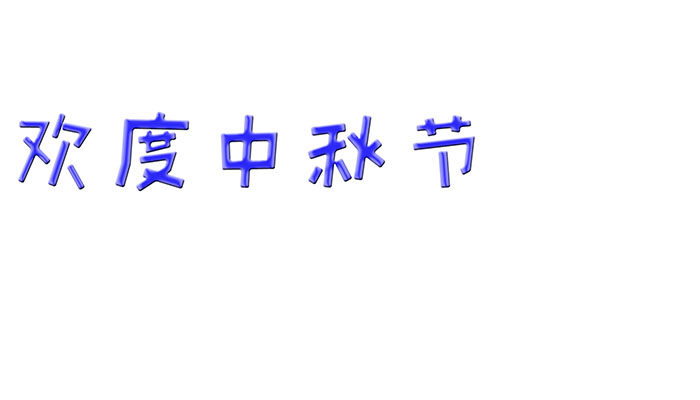 欢度中秋节手抄报简单