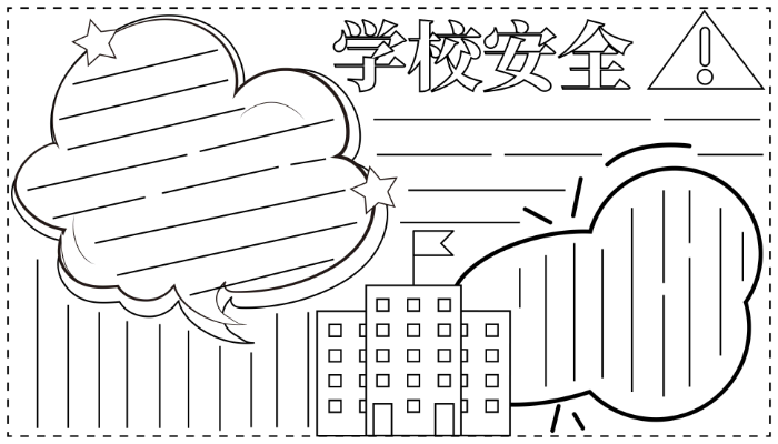 安全手抄报简单