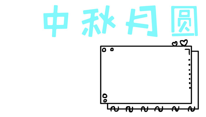 中秋月圆手抄报简单好看