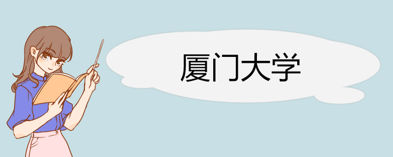 厦门大学2022年高校专项计划（凤凰计划）招生简章