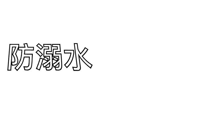 防溺水的手抄报卡通有趣