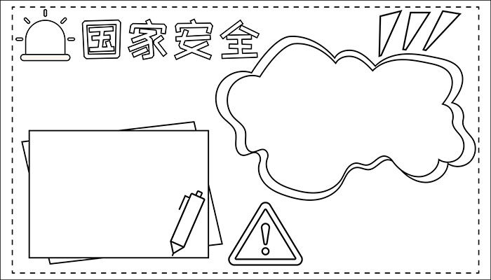 国家安全手抄报简约卡通