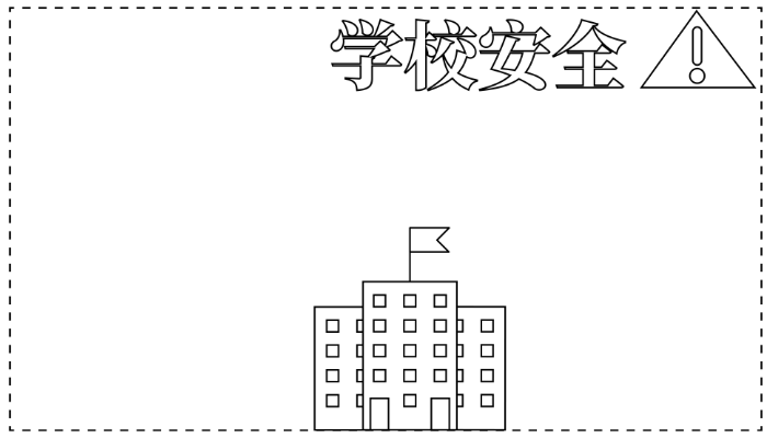 安全手抄报简单