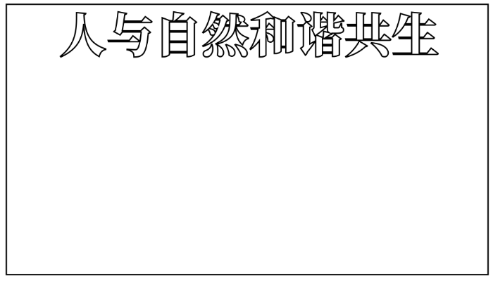 珍爱地球人与自然和谐共生手抄报