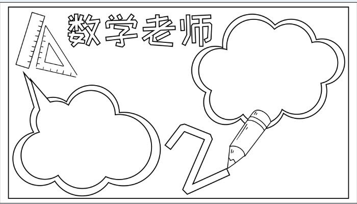 数学老师手抄报