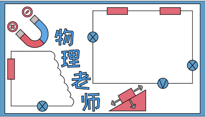 物理老师手抄报