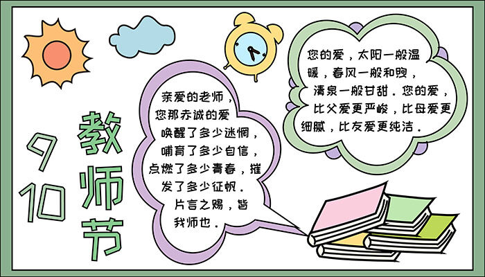 9.10教师节手抄报漂亮又美丽