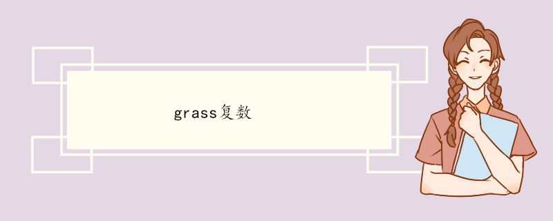 grass复数