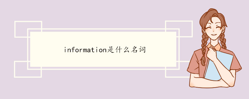 information是什么名词