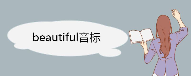 beautiful音标