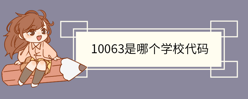 10063是哪个学校代码