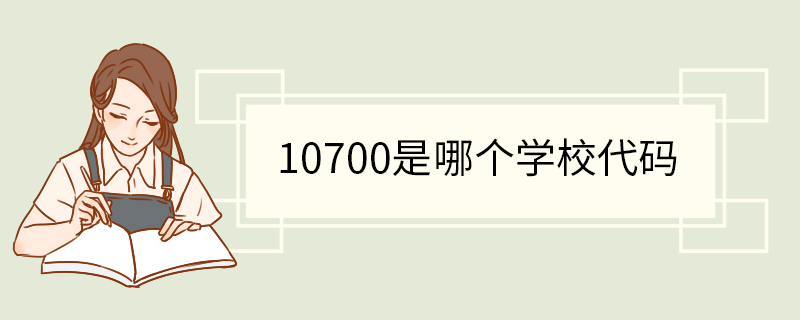 10700是哪个学校代码