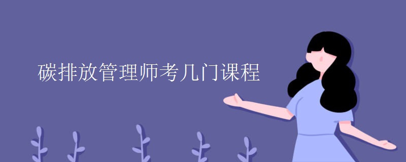 碳排放管理师考哪几门,