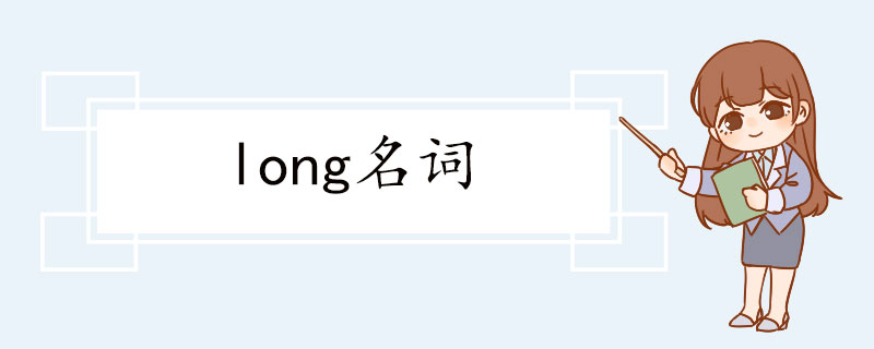 long名词