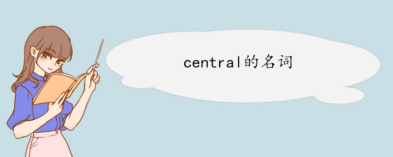 central的名词