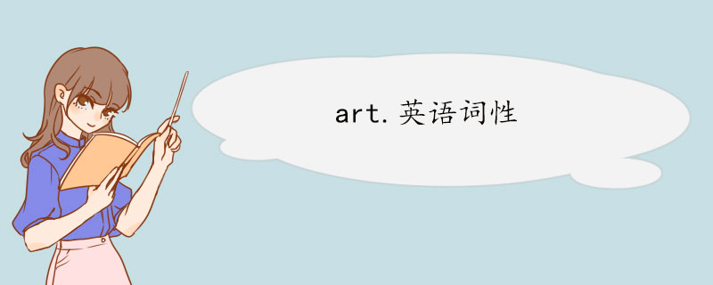 art.英语词性