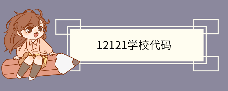 12121学校代码