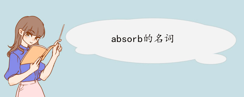 absorb的名词