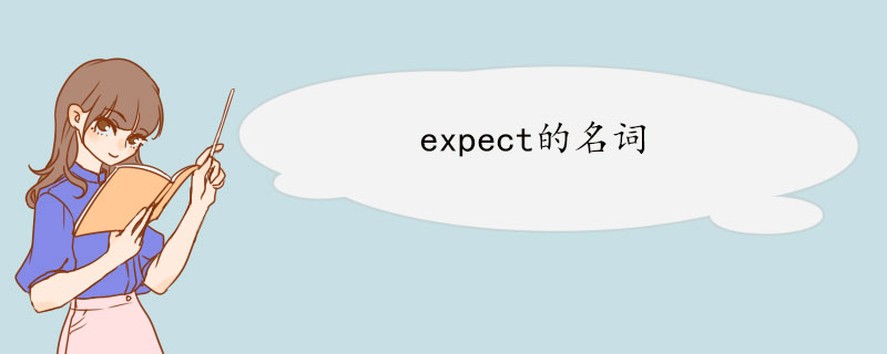 expect的名词