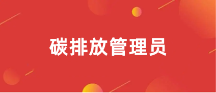 碳排放管理师网上报名入口