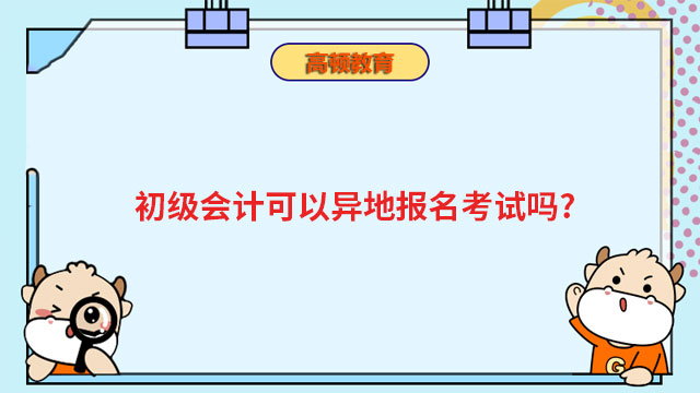 外地考生可以异地考初级会计吗