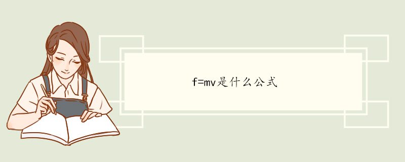 f=mv是什么公式