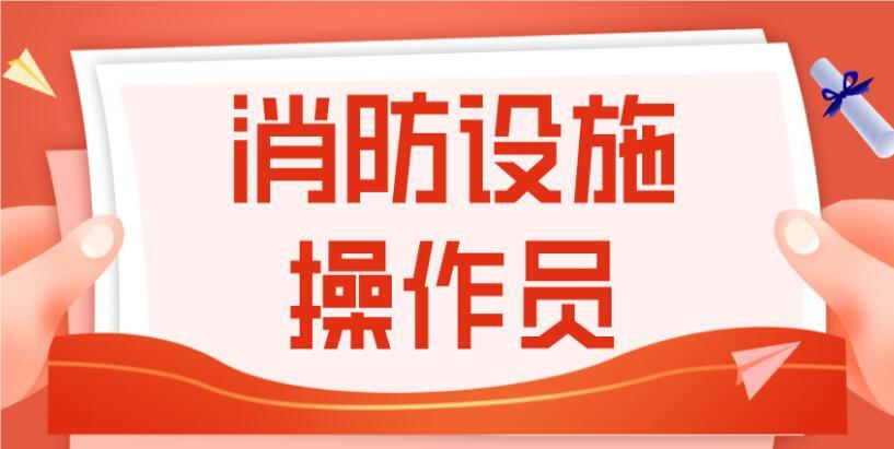 上海2023年消防设施操作员什么时候报名