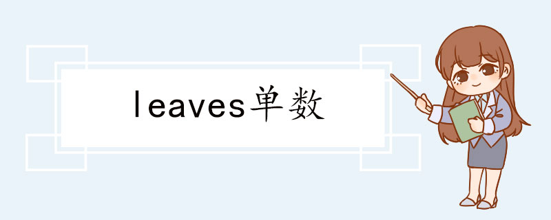 leaves单数