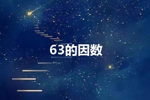 63的因数