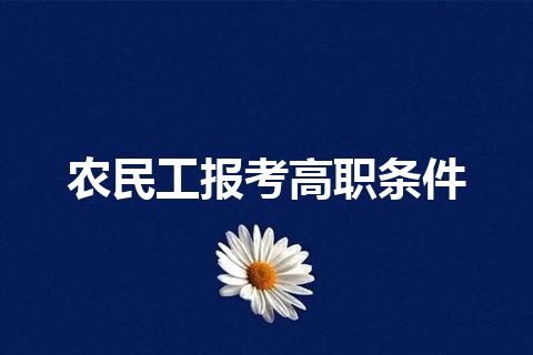 农民工报考高职条件